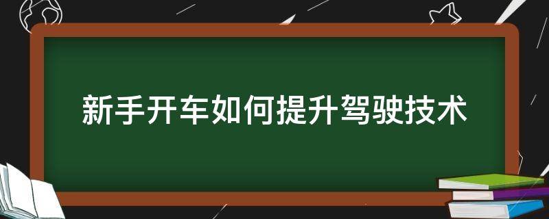 新手开车如何提升驾驶技术