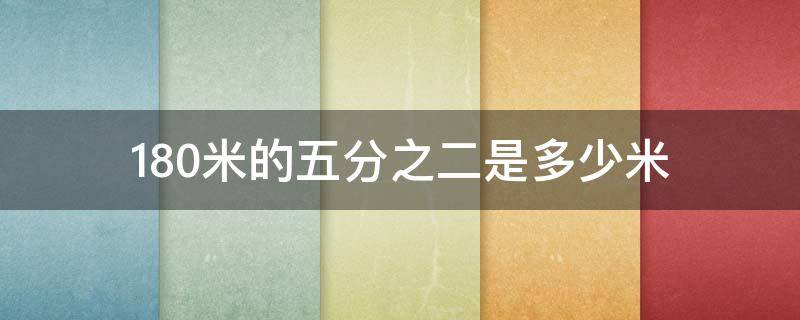 180米的五分之二是多少米