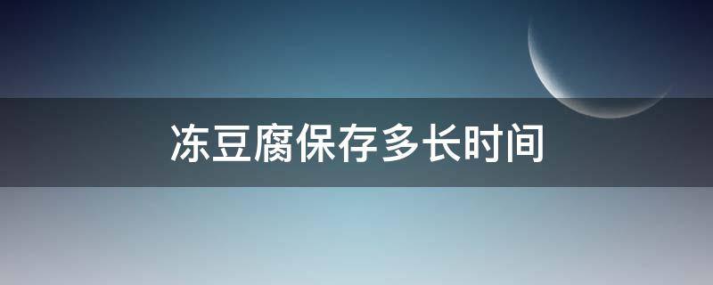 冻豆腐保存多长时间