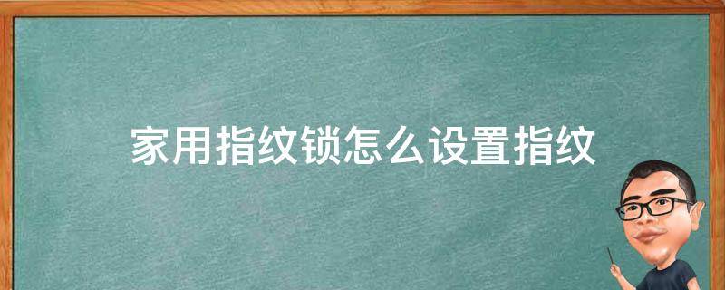 家用指纹锁怎么设置指纹