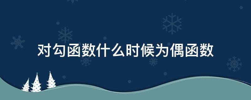 对勾函数什么时候为偶函数