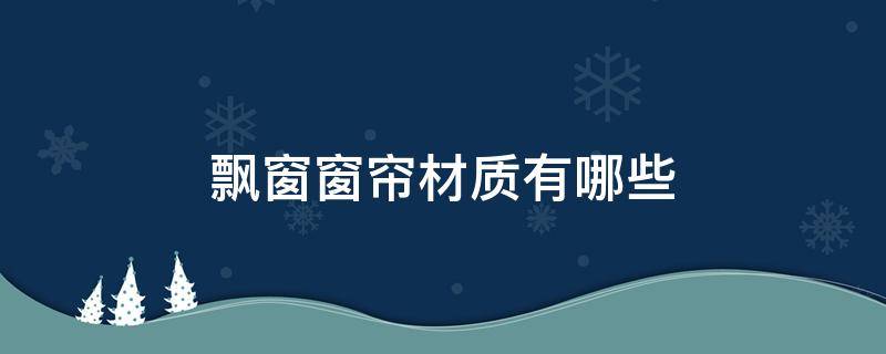 飘窗窗帘材质有哪些