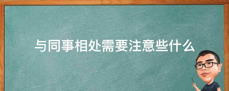 与同事相处需要注意些什么