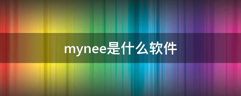 mynee是什么软件