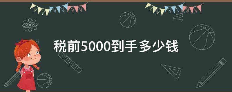 税前5000到手多少钱