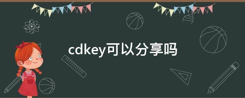 cdkey可以分享吗