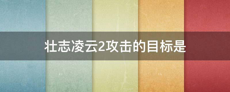 壮志凌云2攻击的目标是