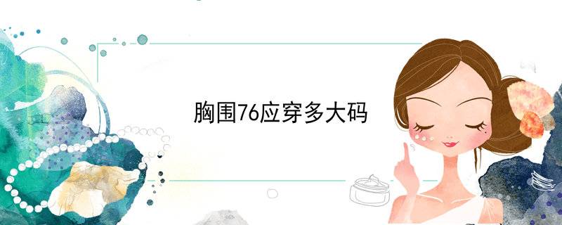 胸围76应穿多大码