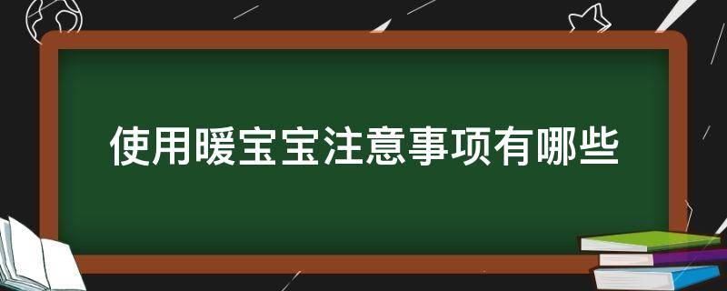 使用暖宝宝注意事项有哪些