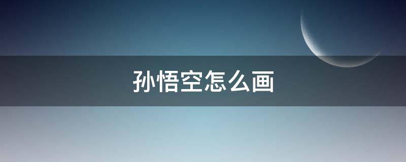 孙悟空怎么画