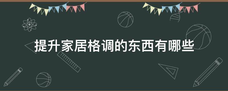 提升家居格调的东西有哪些