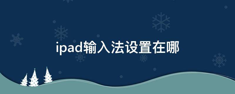 ipad输入法设置在哪