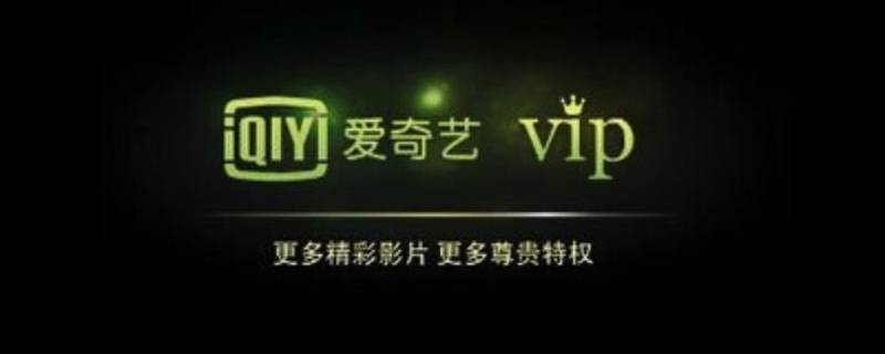 爱奇艺黄金vip和vip有什么区别