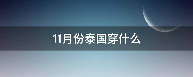 11月份泰国穿什么