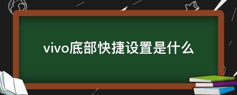 vivo底部快捷设置是什么