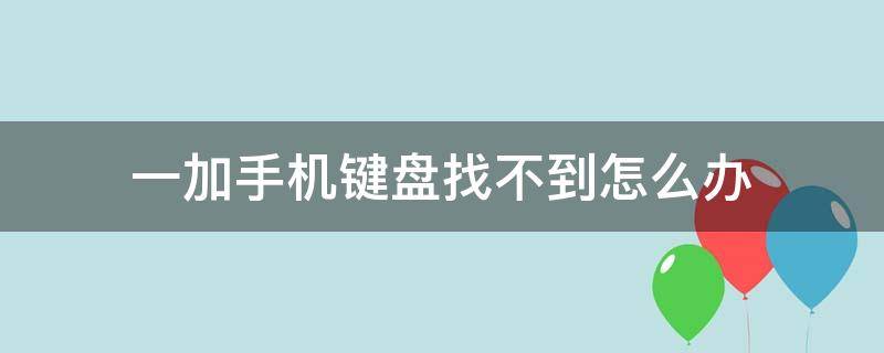 一加手机键盘找不到怎么办