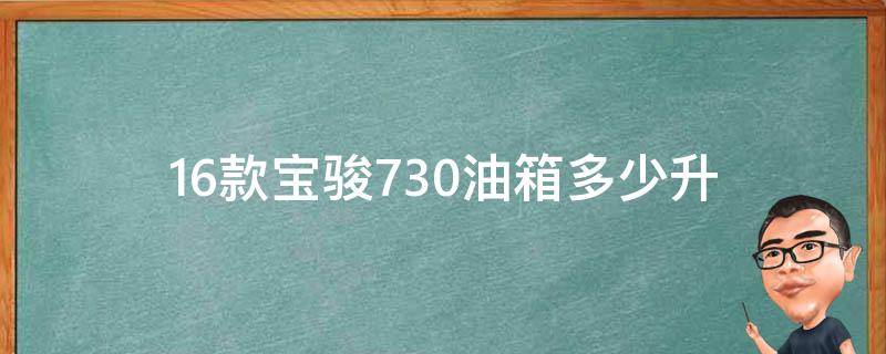 16款宝骏730油箱多少升