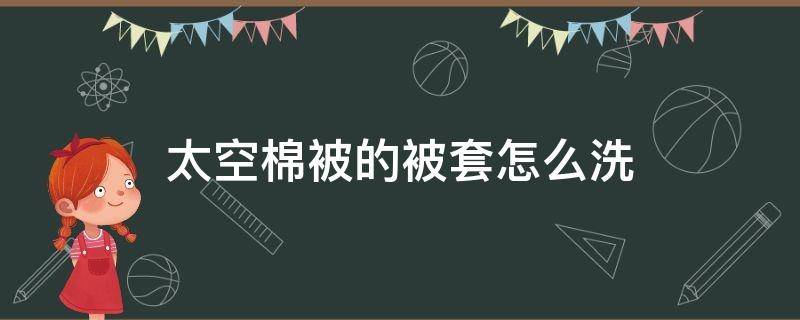 太空棉被的被套怎么洗