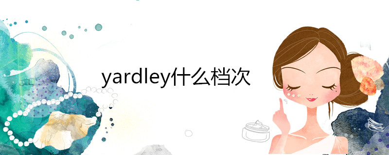 yardley什么档次