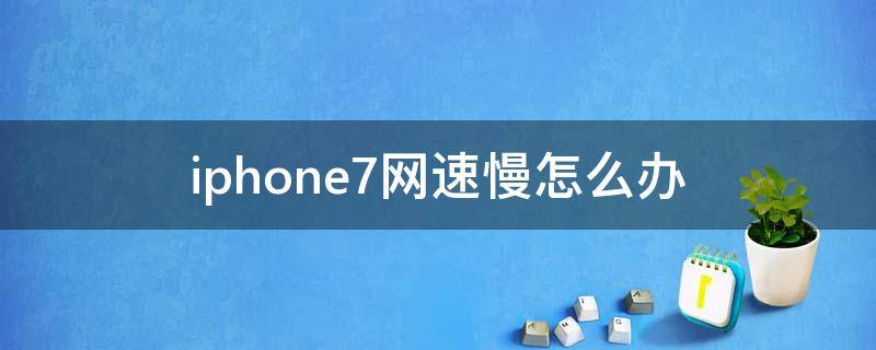 iphone7网速慢怎么办