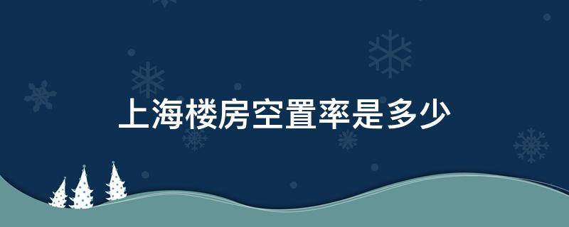 上海楼房空置率是多少