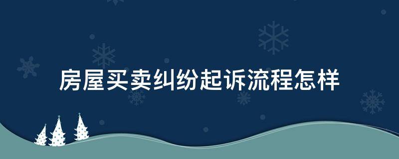 房屋买卖纠纷起诉流程怎样