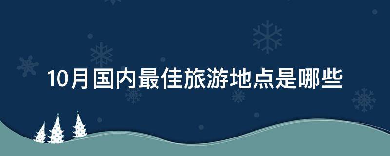 10月国内最佳旅游地点是哪些