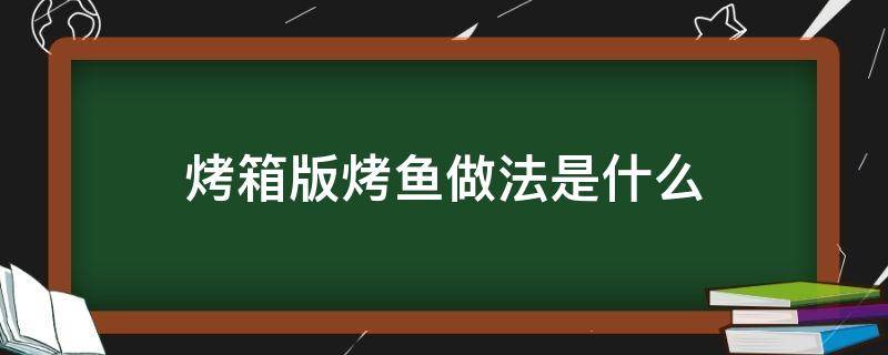 烤箱版烤鱼做法是什么