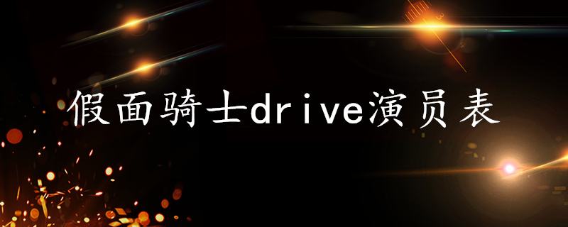 假面骑士drive演员表