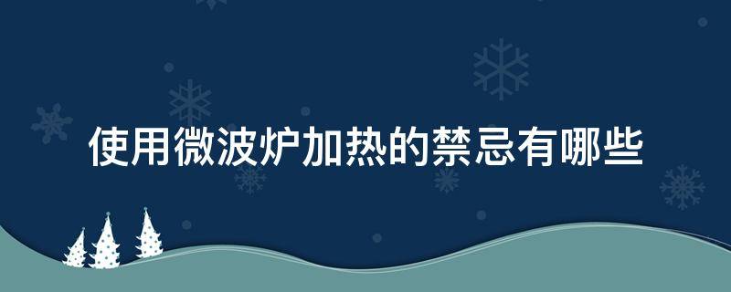 使用微波炉加热的禁忌有哪些