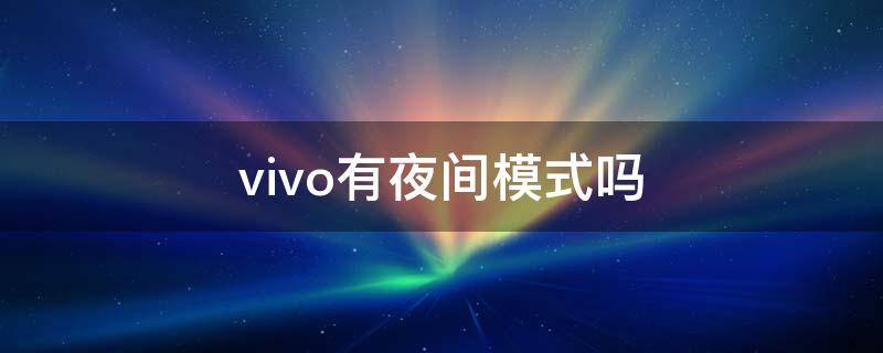 vivo有夜间模式吗