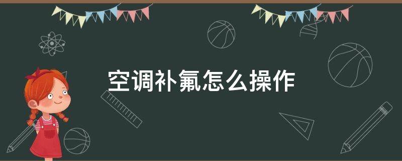 空调补氟怎么操作-墨子百科 空调补氟怎么操作