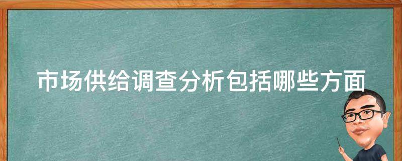 市场供给调查分析包括哪些方面