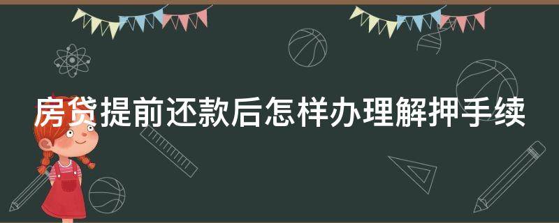 房贷提前还款后怎样办理解押手续