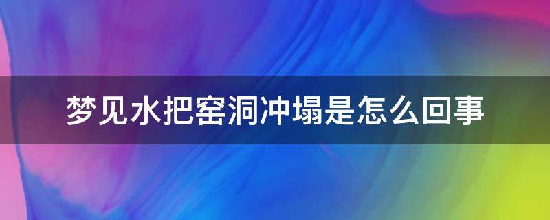 梦见水把窑洞冲塌是怎么回事