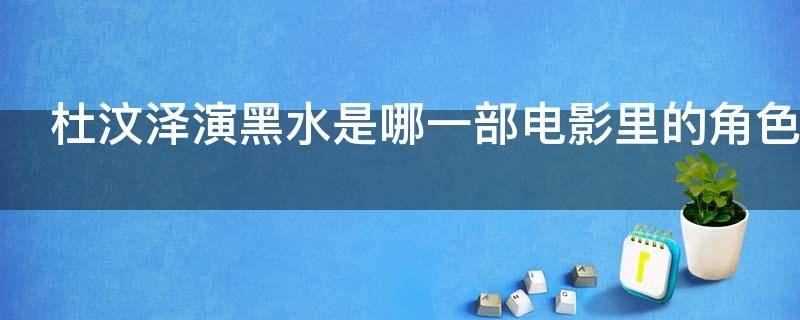 杜汶泽演黑水是哪一部电影里的角色