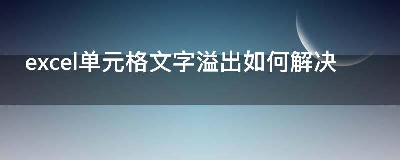 excel单元格文字溢出如何解决