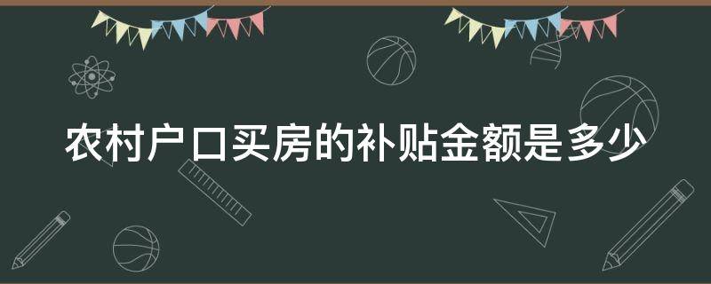 农村户口买房的补贴金额是多少