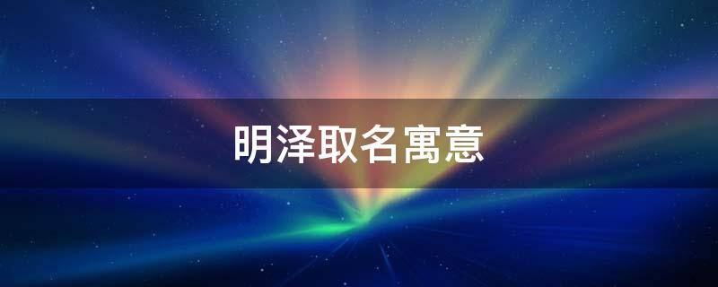 明泽取名寓意