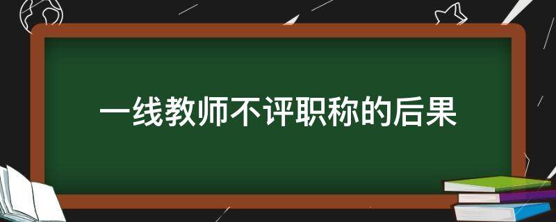 一线教师不评职称的后果