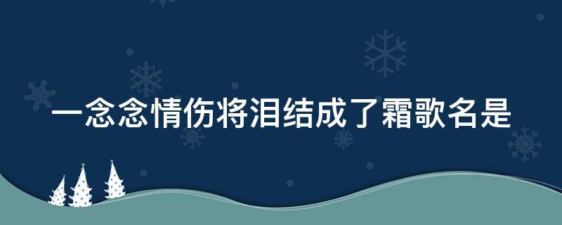 一念念情伤将泪结成了霜歌名是