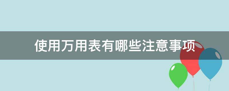 使用万用表有哪些注意事项