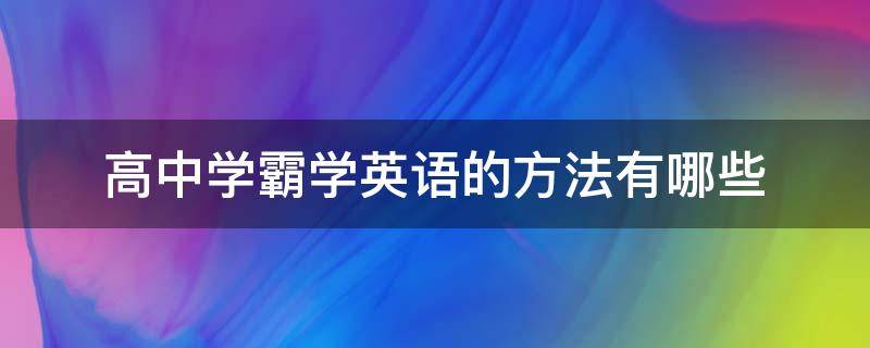 高中学霸学英语的方法有哪些