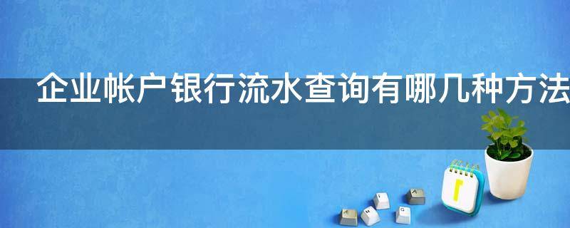 企业帐户银行流水查询有哪几种方法