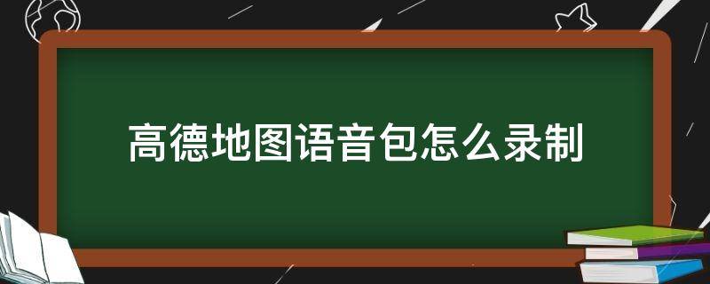 高德地图语音包怎么录制