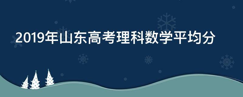 2019年山东高考理科数学平均分