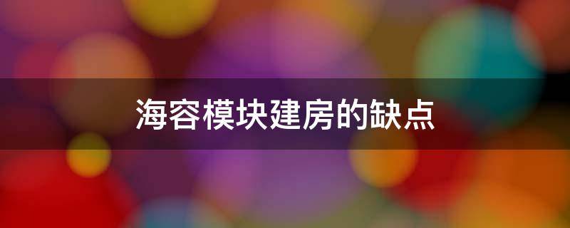 海容模块建房的缺点