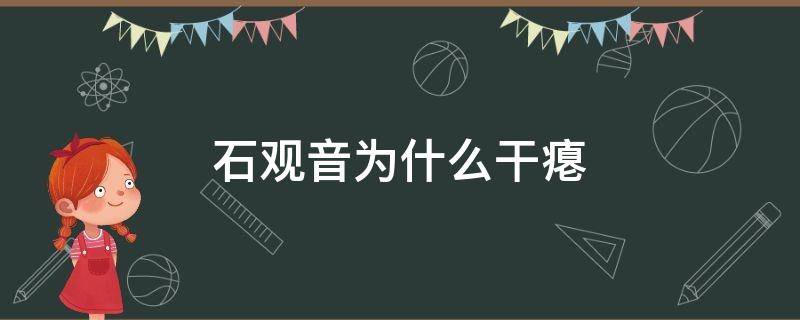 石观音为什么干瘪