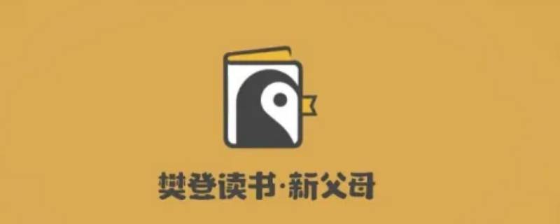 樊登读书兑换码苹果手机怎么输入