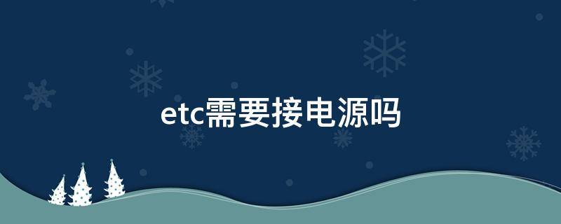 etc需要接电源吗